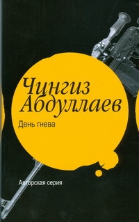 День гнева День гнева Абдуллаев Ч.А.