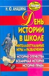 День истории в школе. Интеллектуальные игры и развлечения День истории в школе. Интеллектуальные игры и развлечения Анашина Н.Ю.