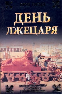 День лжецаря День лжецаря Гигли Брэд