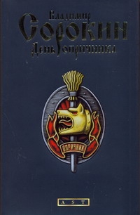 День опричника День опричника Сорокин В.Г.