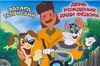 День рождения дяди Федора День рождения дяди Федора Успенский Э.Н.