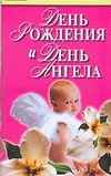 День рождения и день ангела День рождения и день ангела Надеждина В.