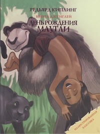 День рождения Маугли День рождения Маугли Киплинг Р.Д.