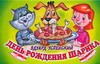 День рождения Шарика День рождения Шарика Успенский Э.Н.