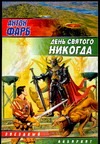 День Святого Никогда День Святого Никогда Фарб А.М.