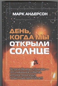 День, когда мы открыли Солнце День, когда мы открыли Солнце Андерсон М.
