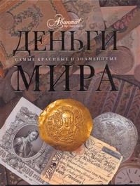 Деньги мира Деньги мира Елисеева О.