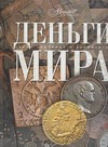 Деньги мира Деньги мира Елисеева О.