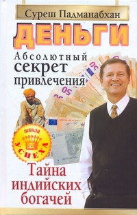 Деньги. Абсолютный секрет привлечения Деньги. Абсолютный секрет привлечения Падманабхан Суреш