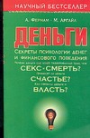 Деньги. Секреты психологии денег и финансового поведения Деньги. Секреты психологии денег и финансового поведения Фернам А.