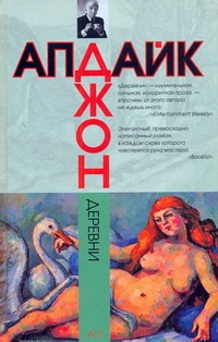 Деревни Деревни Апдайк Д.