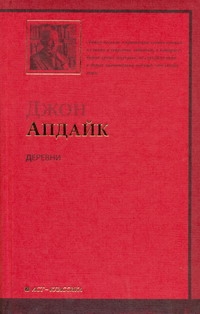 Деревни Деревни Апдайк Д.