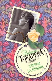 Дерево на крыше Дерево на крыше Токарева В.С.