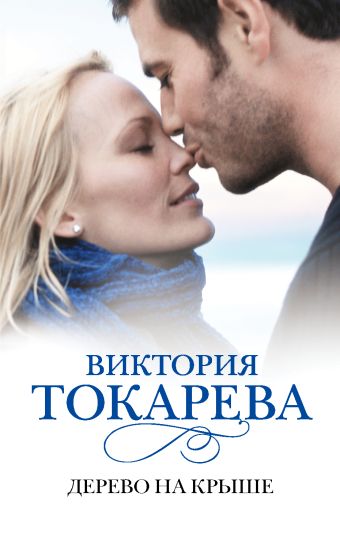 Дерево на крыше Дерево на крыше Токарева В.С.