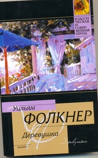 Деревушка Деревушка Фолкнер У.