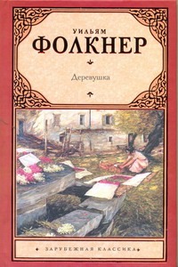 Деревушка Деревушка Фолкнер У.