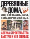 Шухман Ю.И. - Деревянные дома, бани, печи и камины, гараж, теплица, изгороди, дачная мебель обложка книги Шухман Ю.И. - Деревянные дома, бани, печи и камины, гараж, теплица, изгороди, дачная мебель обложка книги