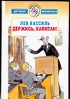Держись, капитан! Держись, капитан! Кассиль Л.А.