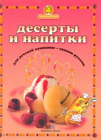 Десерты и напитки Десерты и напитки
