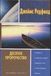 Десятое пророчество Десятое пророчество Редфилд Д.