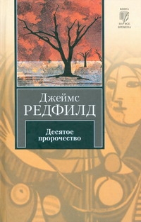 Десятое пророчество Десятое пророчество Редфилд Д.