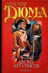 Десять лет спустя или Виконт де Бражелон. В 3 кн. Кн. 3 Десять лет спустя или Виконт де Бражелон. В 3 кн. Кн. 3