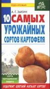 Десять самых урожайных сортов картофеля Десять самых урожайных сортов картофеля Зыкин А.Г.