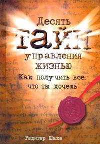 Десять тайн управления жизнью Десять тайн управления жизнью Шахе Рюдигер