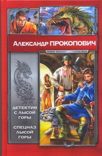 Детектив с Лысой Горы. Спецназ Лысой Горы Детектив с Лысой Горы. Спецназ Лысой Горы Прокопович А.А.