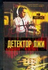 Детектор лжи Детектор лжи Йохансен Р.