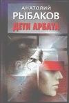 Дети Арбата Дети Арбата Рыбаков А.Н.