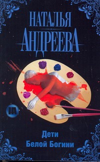 Дети Белой Богини Дети Белой Богини Андреева Н.В.