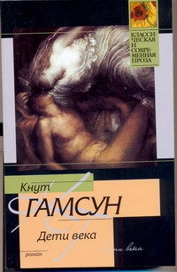 Дети века Дети века Гамсун К.