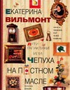 Дети Галактики или Чепуха на постном масле Дети Галактики или Чепуха на постном масле Вильмонт Е.Н.