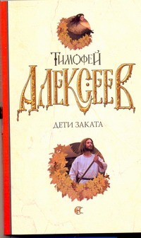 Дети заката Дети заката Алексеев Т.