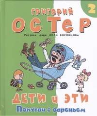 Дети и Эти 2. Попугаи с вареньем Дети и Эти 2. Попугаи с вареньем Остер Г. Б.