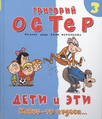 Дети и эти-3. Какие-то чудеса... Дети и эти-3. Какие-то чудеса... Остер Г. Б.