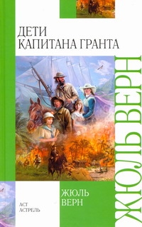 Дети капитана Гранта Дети капитана Гранта Верн Ж.