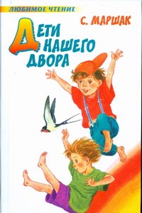 Дети нашего двора Дети нашего двора Маршак С.Я.