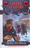 Дети погибели Дети погибели Арбенин С.