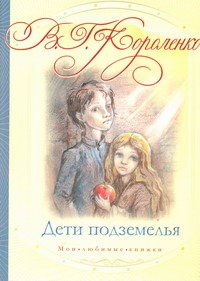 Дети подземелья. Слепой музыкант Дети подземелья. Слепой музыкант Короленко В.Г.