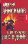 Дети призрака. Наследник Дети призрака. Наследник Анисимов А.Ю.