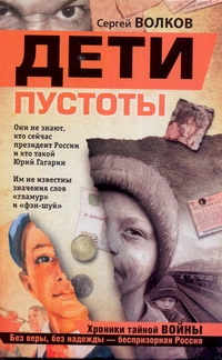 Дети пустоты Дети пустоты Волков Сергей