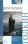 Дети Хурина. Нарн и Хин Хурин Дети Хурина. Нарн и Хин Хурин Толкин Д.Р.Р.