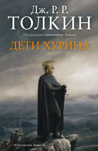 Дети Хурина. Нарн и Хин Хурин Дети Хурина. Нарн и Хин Хурин Толкин Д.Р.Р.