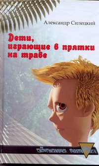 Дети, играющие в прятки на траве Дети, играющие в прятки на траве Силецкий А.