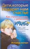 Артемьева Лариса - Дети, которые подарят нам счастье. Как строить жизнь с ребенком индиго. обложка книги Артемьева Лариса - Дети, которые подарят нам счастье. Как строить жизнь с ребенком индиго. обложка книги