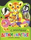 Детки в клетке Детки в клетке Маршак С.Я.
