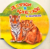 Детки в клетке Детки в клетке Маршак С.Я.