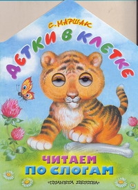 Детки в клетке. Читаем по слогам Детки в клетке. Читаем по слогам Маршак С.Я.